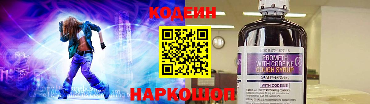 Кодеин Purple Drank  Вход с VPN  Томск 